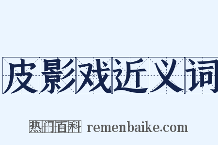 皮影戏近义词是什么意思的图片